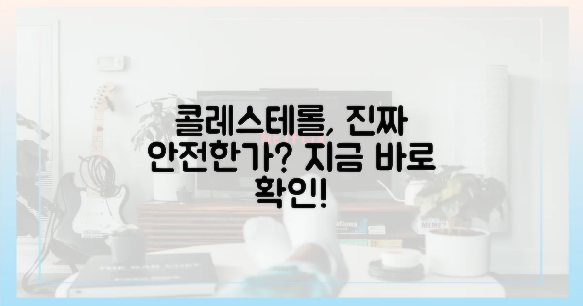 당신의 콜레스테롤, 안전한가?