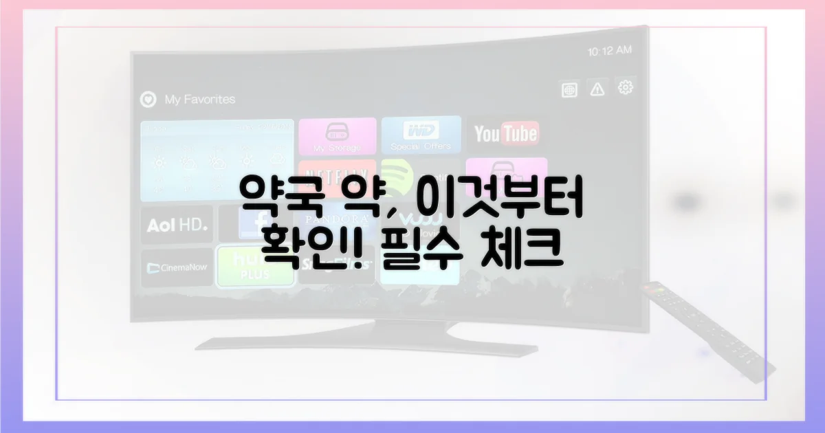 약국 약, 이것부터 확인하세요