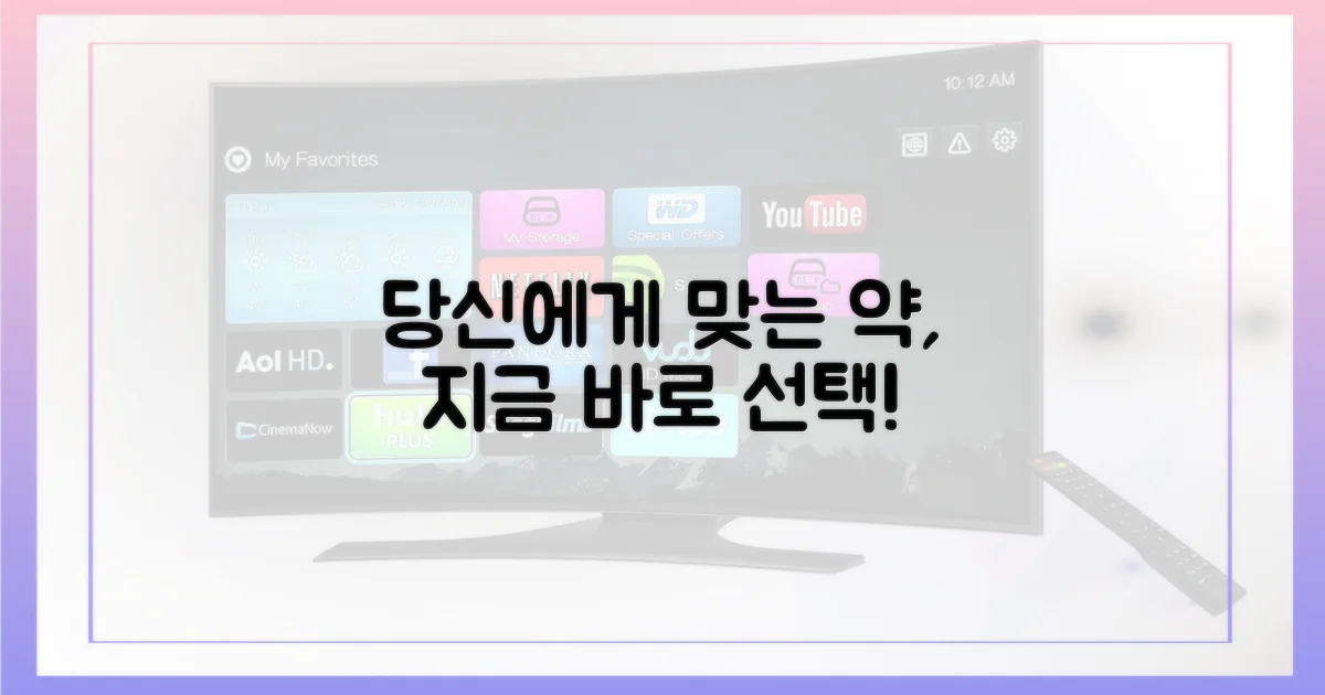 당신에게 맞는 약, 지금 선택하세요