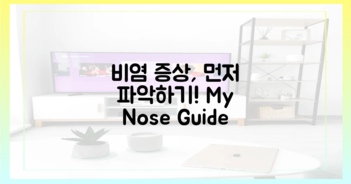 내 비염 증상, 먼저 파악하세요