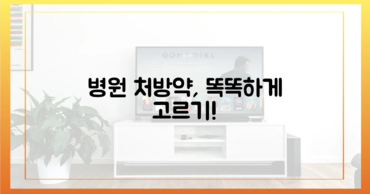 병원 처방약, 이렇게 결정하세요