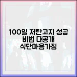 저탄고지 100일 성공기: 식단부터 마음가짐까지 모든 기록