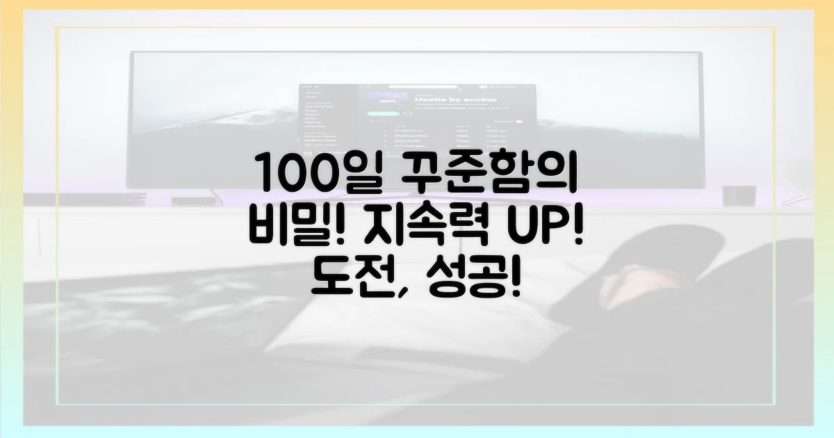 100일, 꾸준히 지속하는 비결을 익히세요!