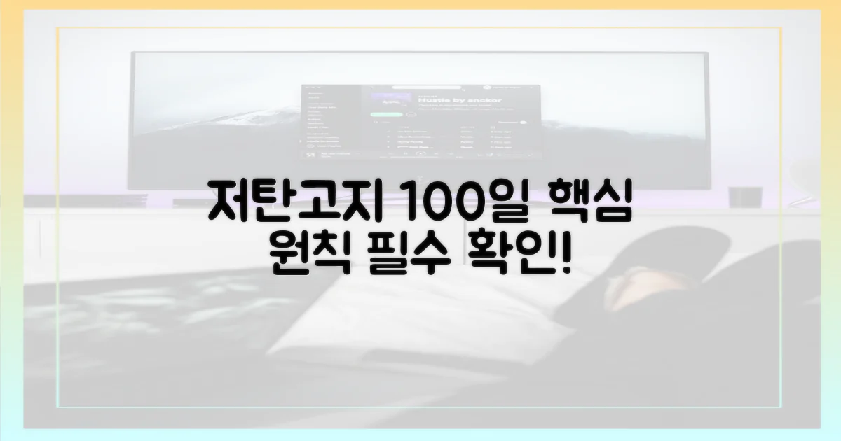 저탄고지 100일, 핵심 원칙 확인하세요!
