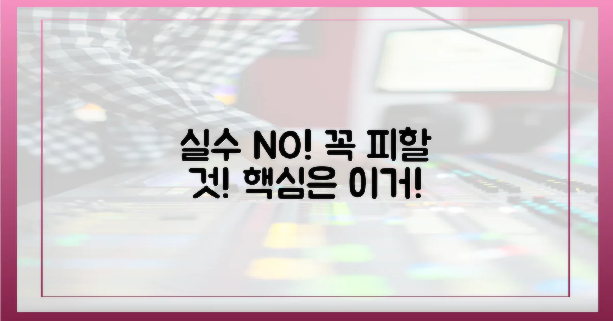 흔한 실수, 이것만은 꼭 피하세요!