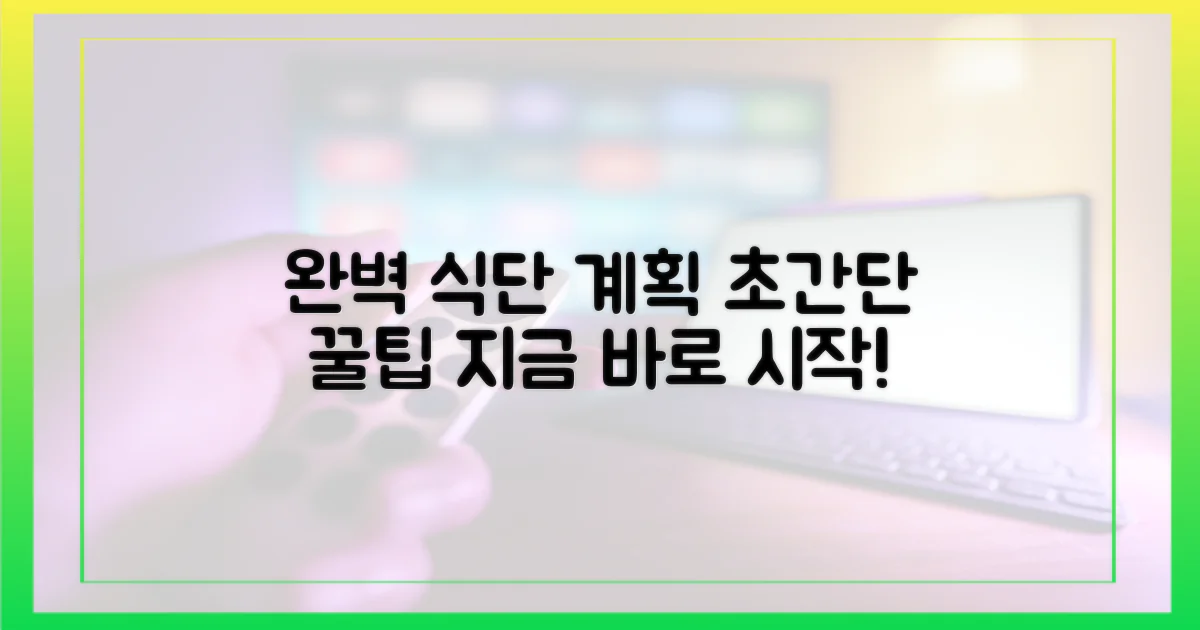 식단 계획, 이렇게 완벽하게 세우세요!