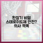 환절기 비염, 스테로이드제 정말 안전할까? 전문가의 답변