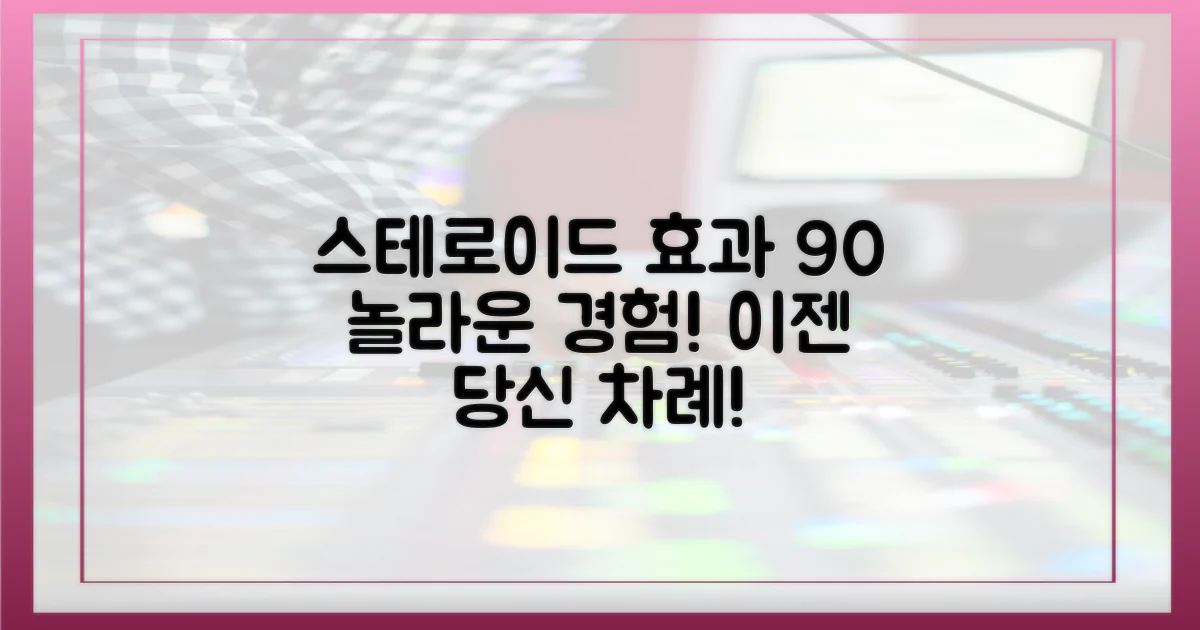 90% 환자, 스테로이드 효과 경험