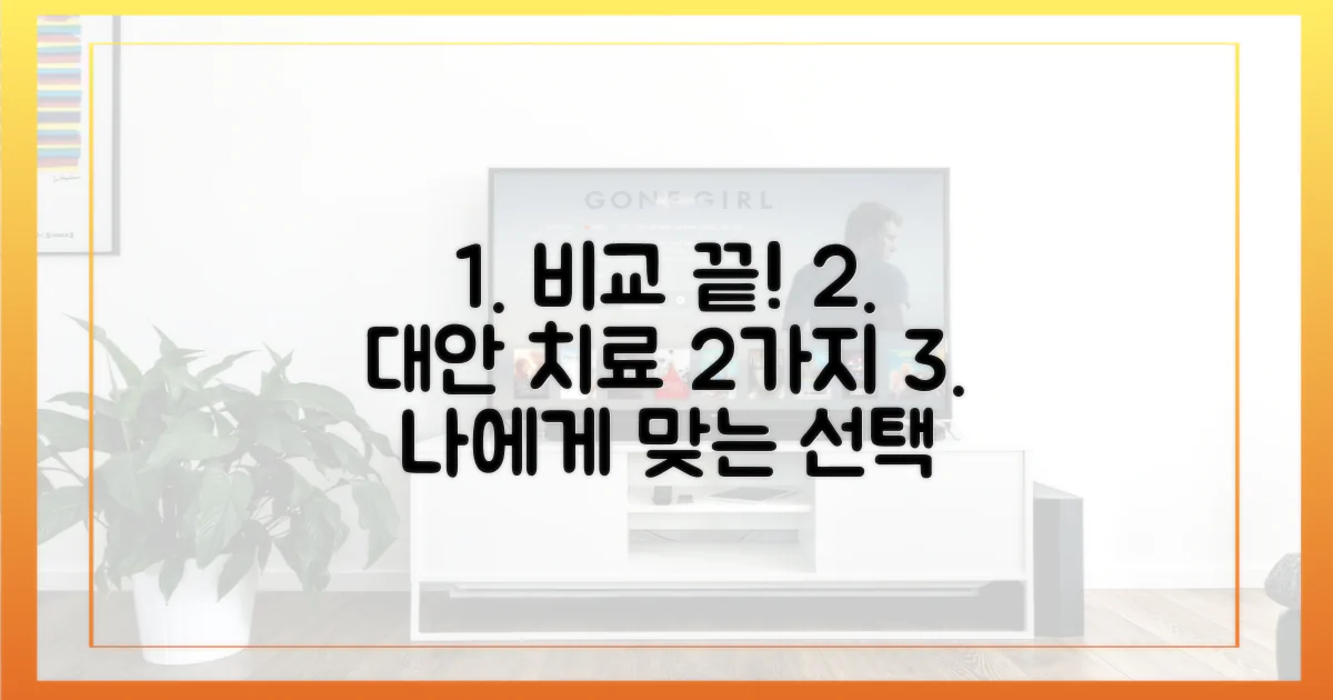 2가지 대안 치료법 비교