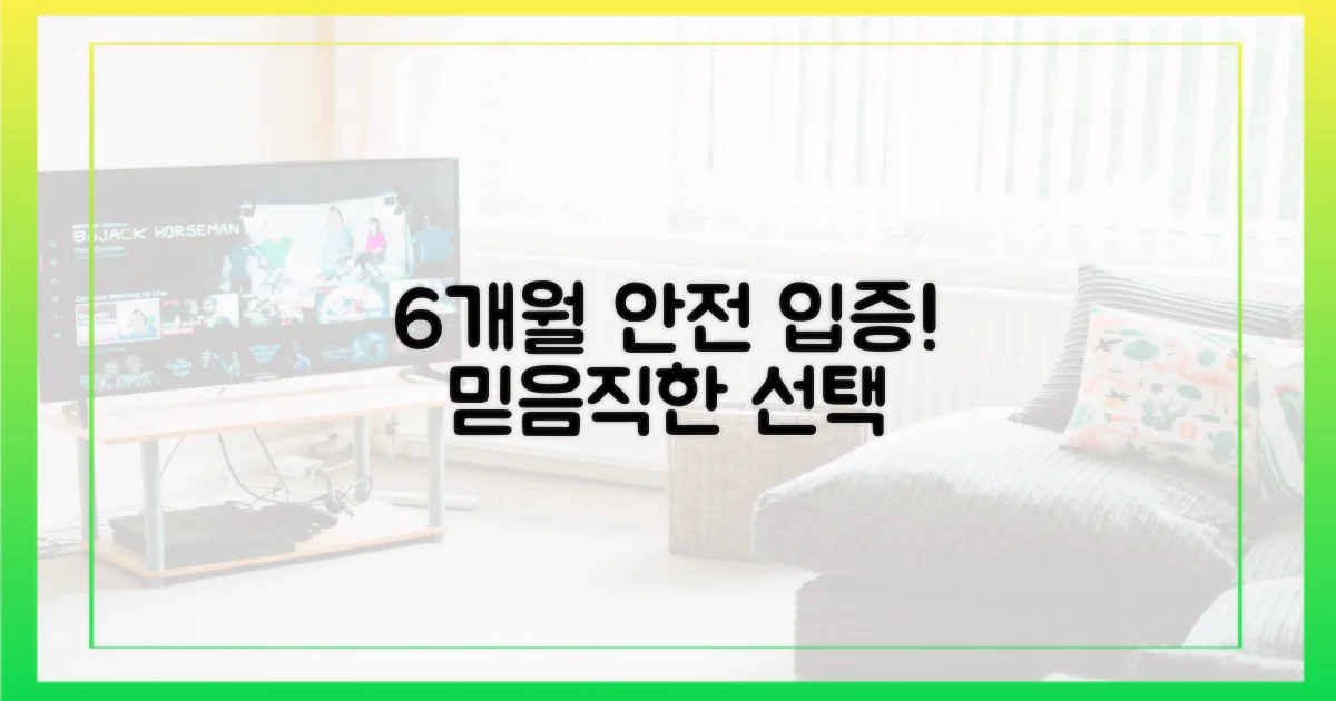 6개월 이상 안전성 입증