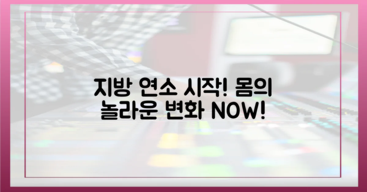 몸의 변화, 지방 연소 시작