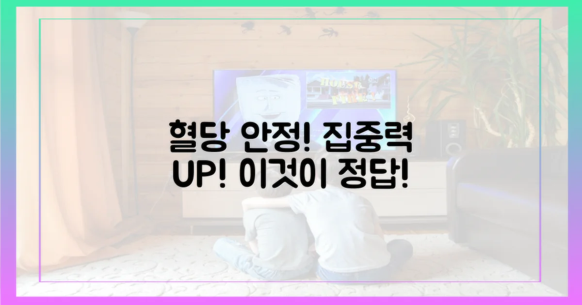 혈당 안정, 집중력 향상 효과