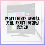 코막힘, 콧물, 재채기: 환절기 비염 주요 증상 심층 분석 및 관리법