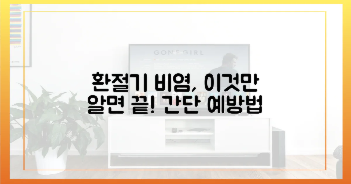 환절기 비염 예방법 실천하세요