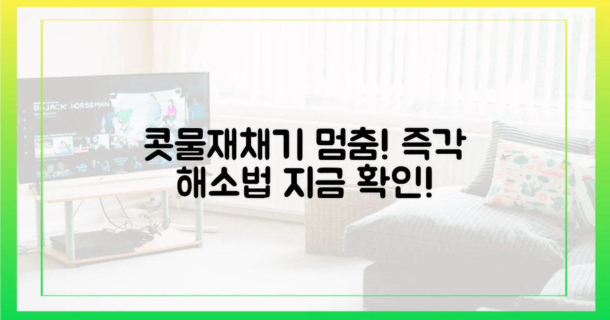 콧물, 재채기 즉시 멈추세요