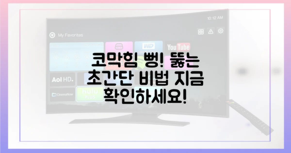 코막힘 해소, 이렇게 하세요