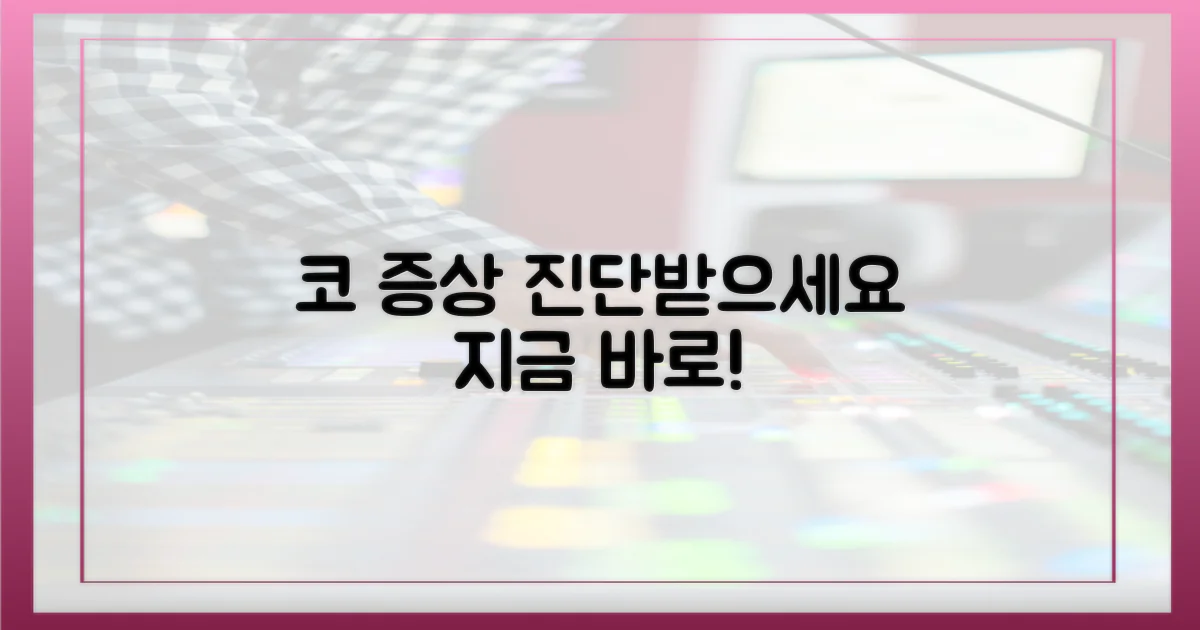 지금 코 증상 진단받으세요