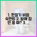 잠 못 이루는 밤, 환절기 비염 증상 완화를 위한 검증된 야간 관리법