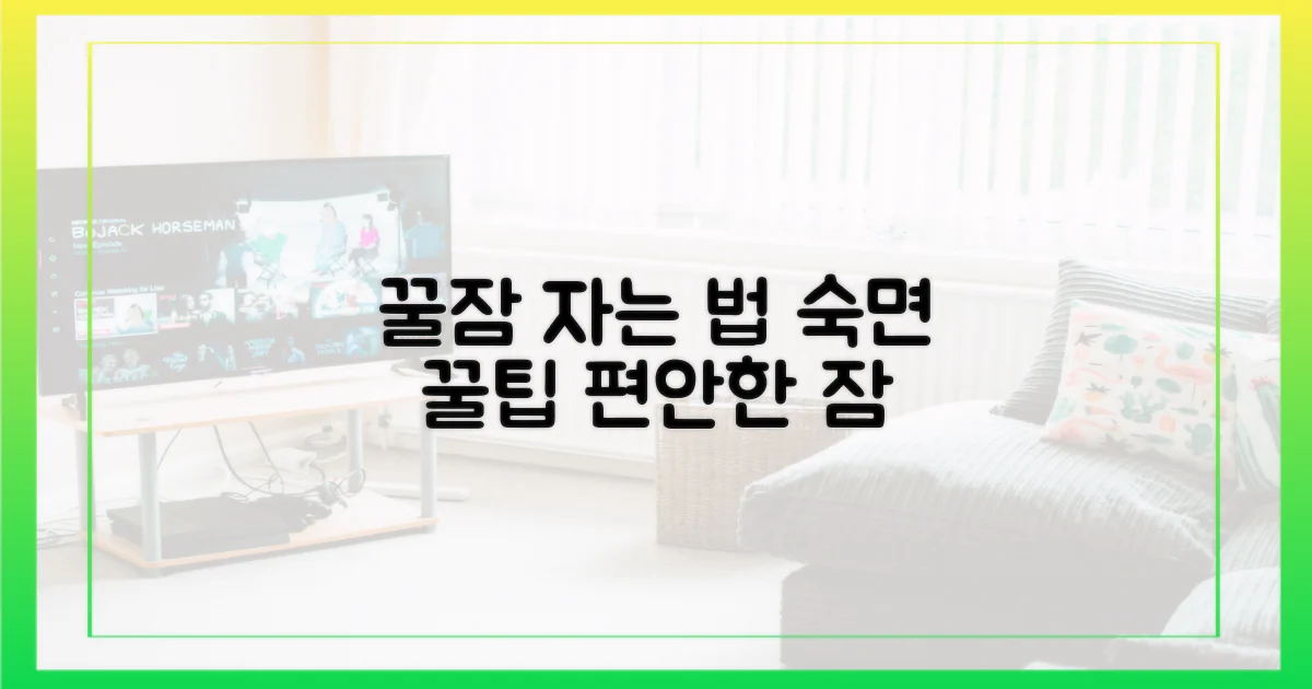 쾌적한 수면 환경 조성 팁