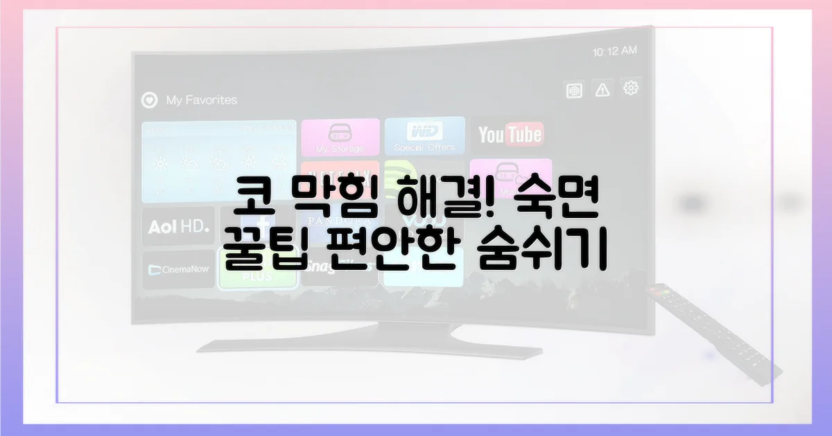 코 막힘 해소, 숨쉬는 밤 만들기