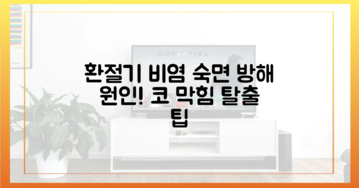 환절기 비염, 숙면 방해 원인 파악