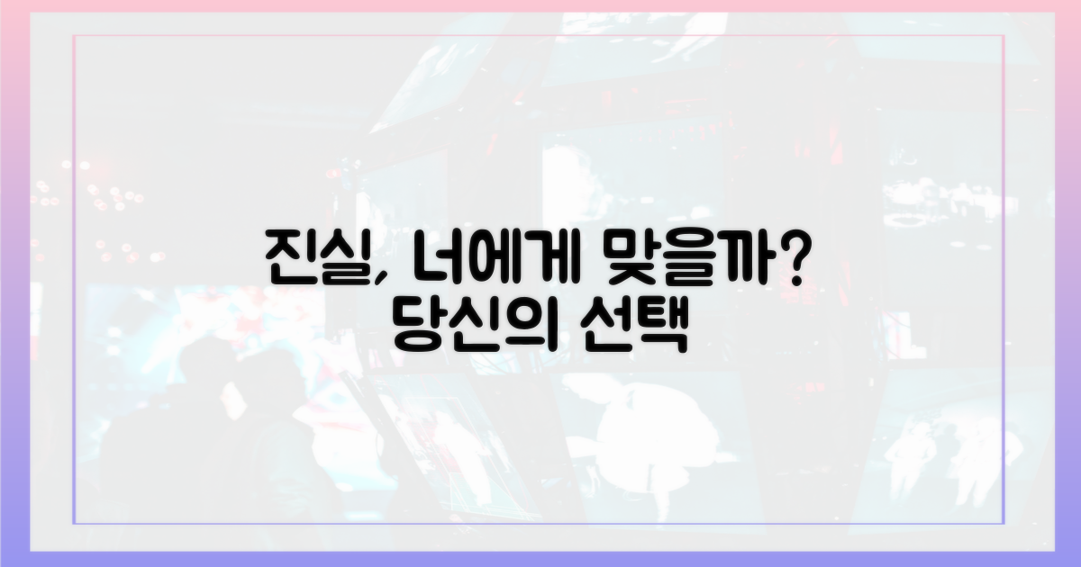 진실, 당신에게 맞을까?