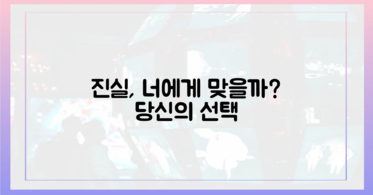 진실, 당신에게 맞을까?