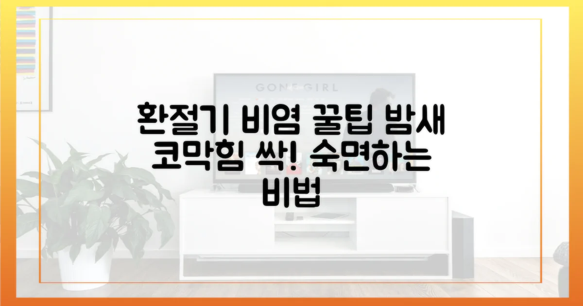 환절기 비염, 야간 증상 완화법