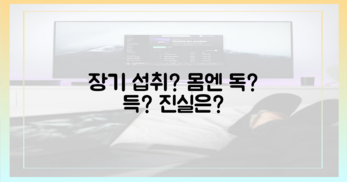 장기 섭취, 건강 영향은?