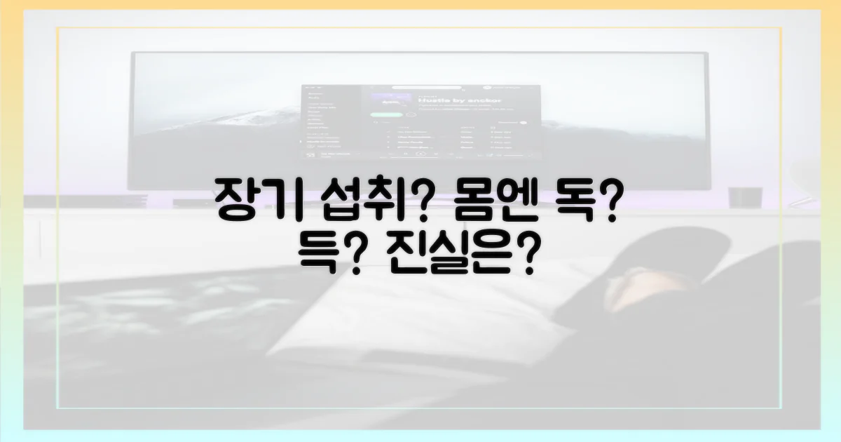 장기 섭취, 건강 영향은?