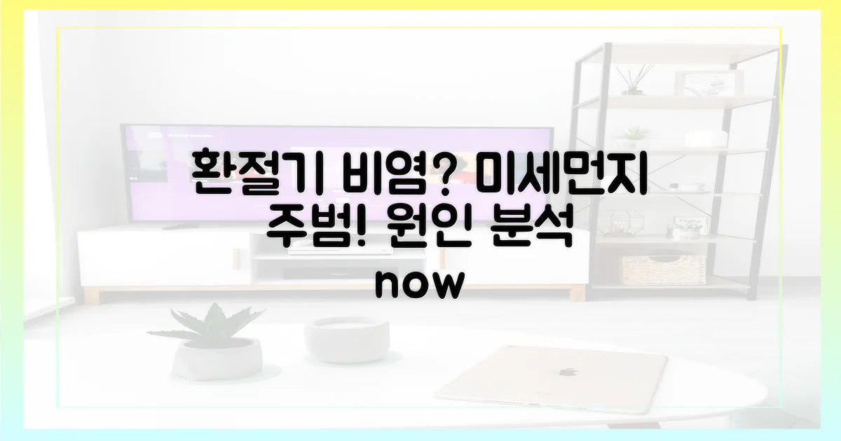 환절기 비염, 미세먼지 원인 분석