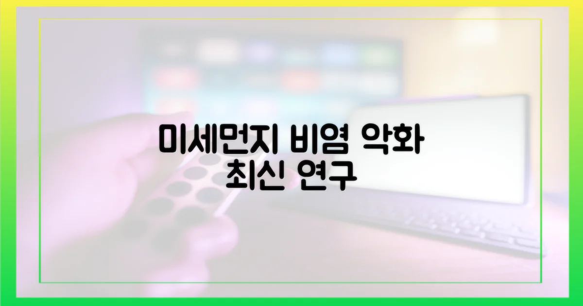 최신 연구: 미세먼지, 비염 심화