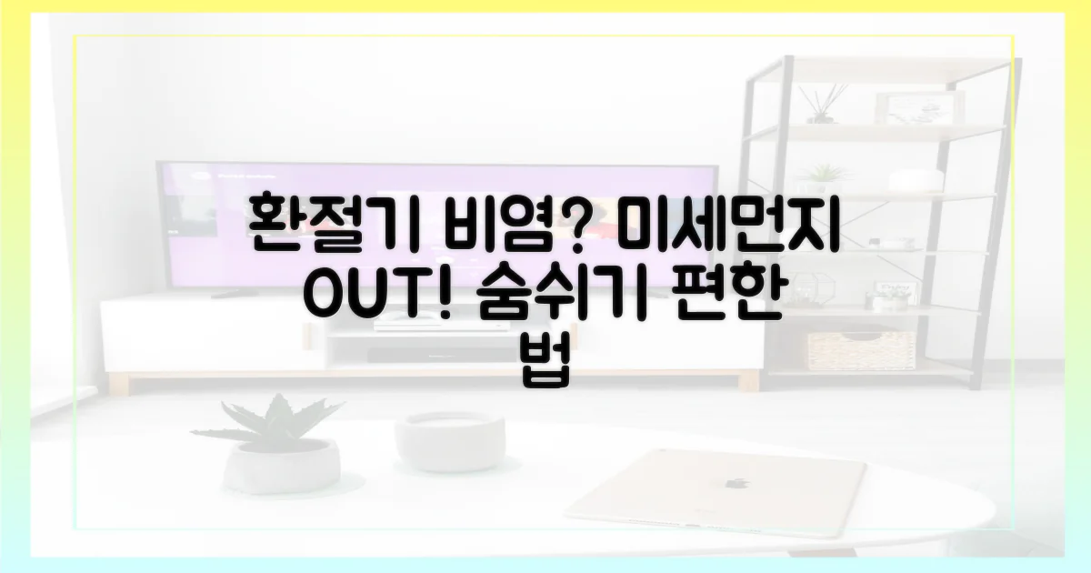 환절기 비염, 미세먼지 대처법