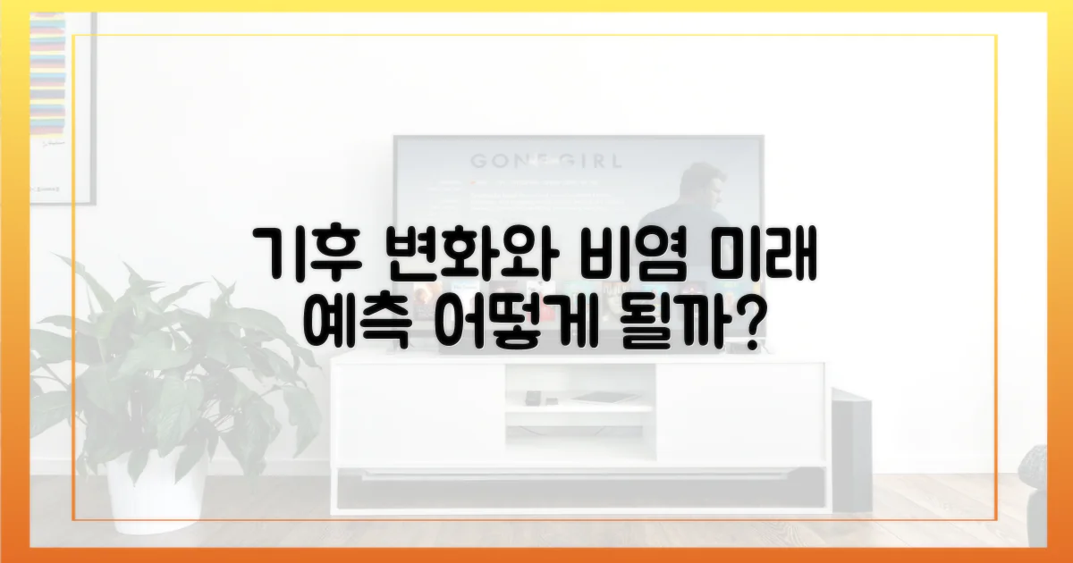 예측: 기후 변화와 비염 미래