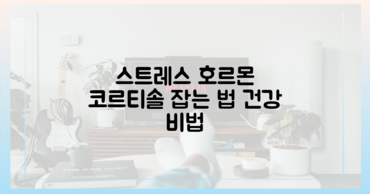 코르티솔: 스트레스 호르몬 조절