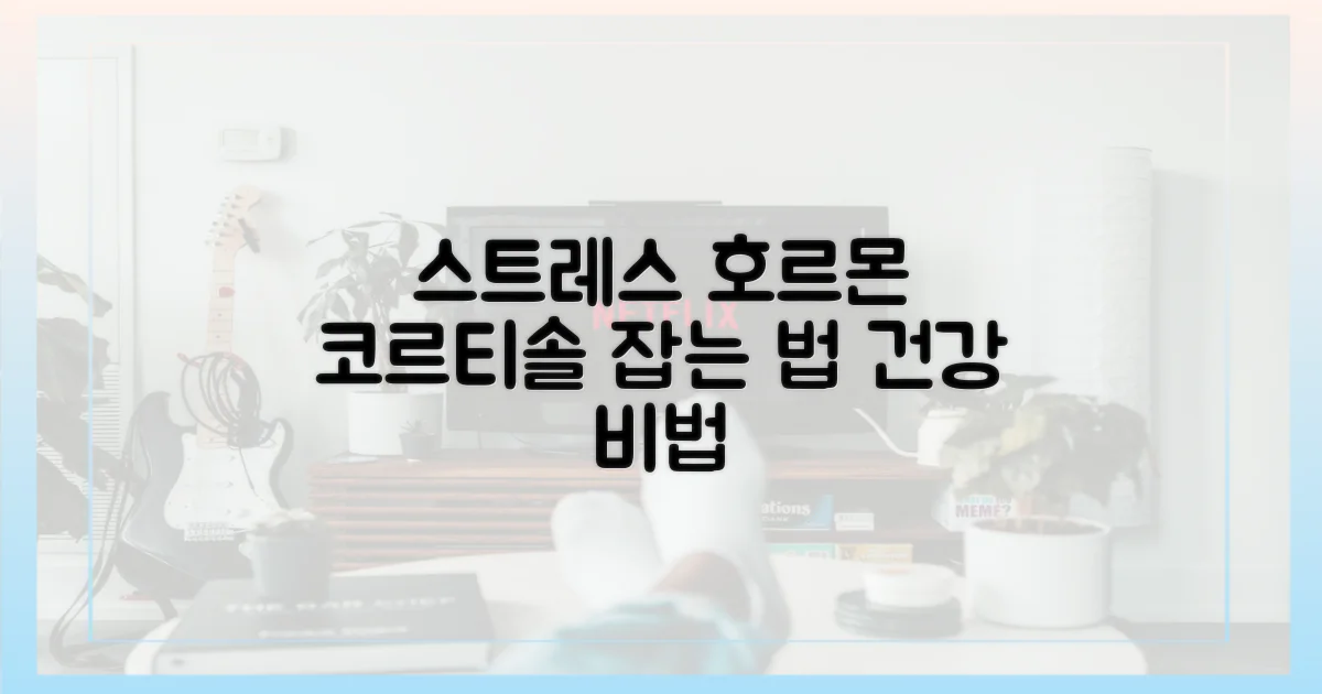 코르티솔: 스트레스 호르몬 조절