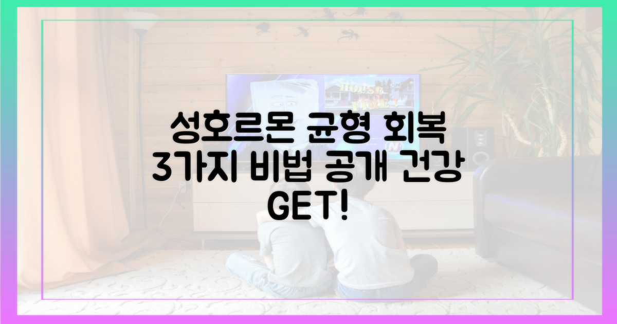성호르몬: 균형 회복 3가지