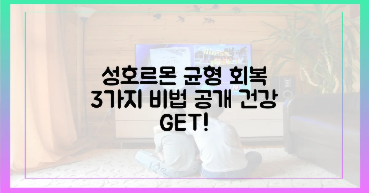 성호르몬: 균형 회복 3가지