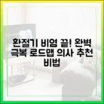 의약 전문가가 제안하는 환절기 비염 완벽 극복 로드맵