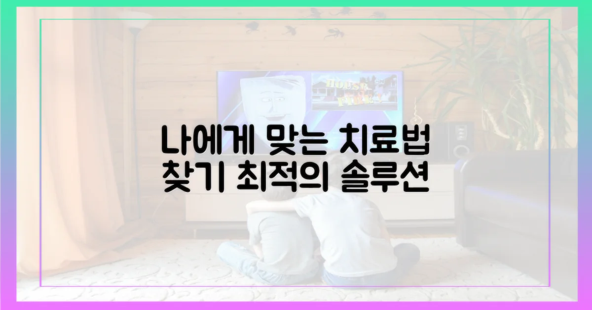 나에게 맞는 치료법을 찾아보세요