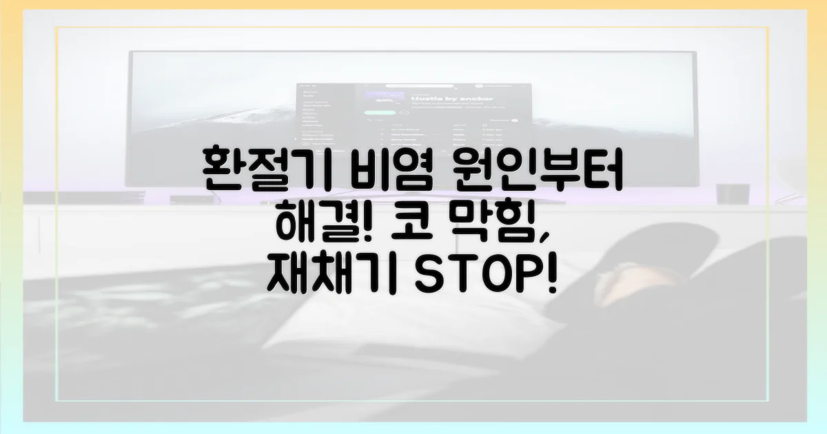 환절기 비염, 원인부터 파악하세요