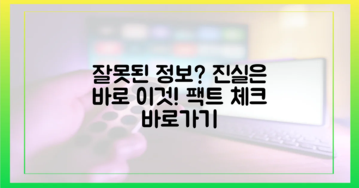 잘못된 정보, 진실은 무엇일까?