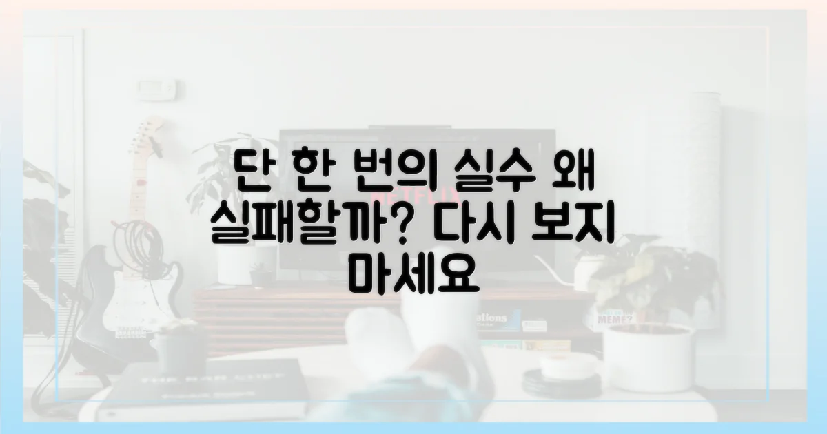 단 한 번의 실수, 왜 실패할까?