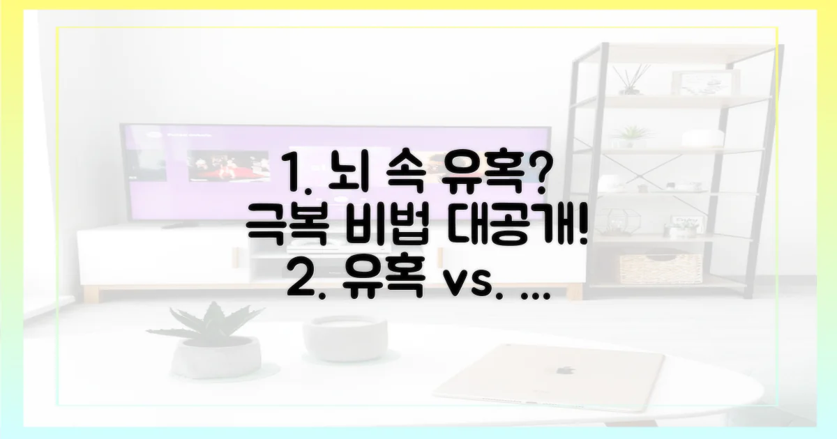 뇌 속 유혹, 어떻게 이겨낼까?