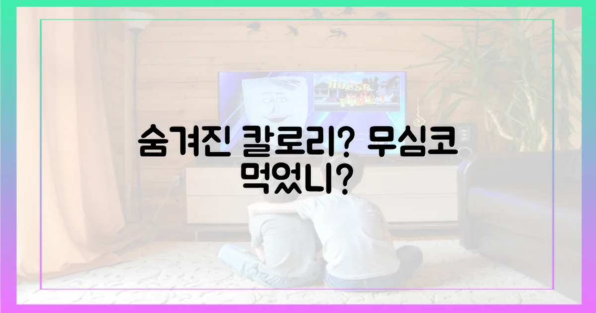 숨겨진 칼로리, 정말 모를까?