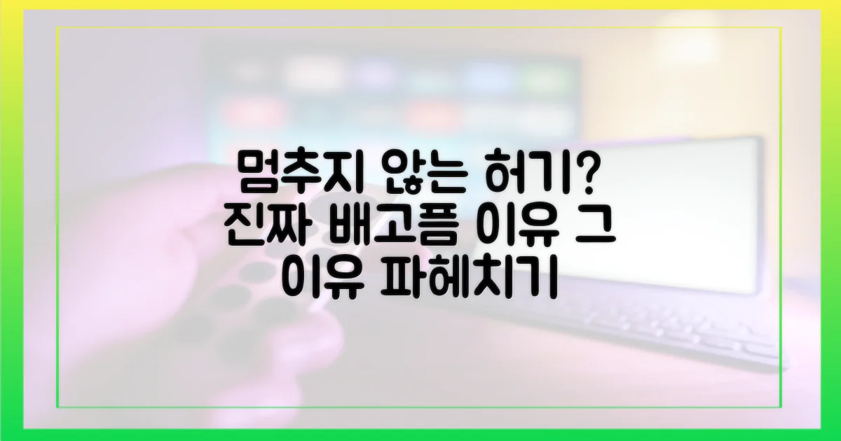 끊임없는 배고픔, 원인은 뭘까?