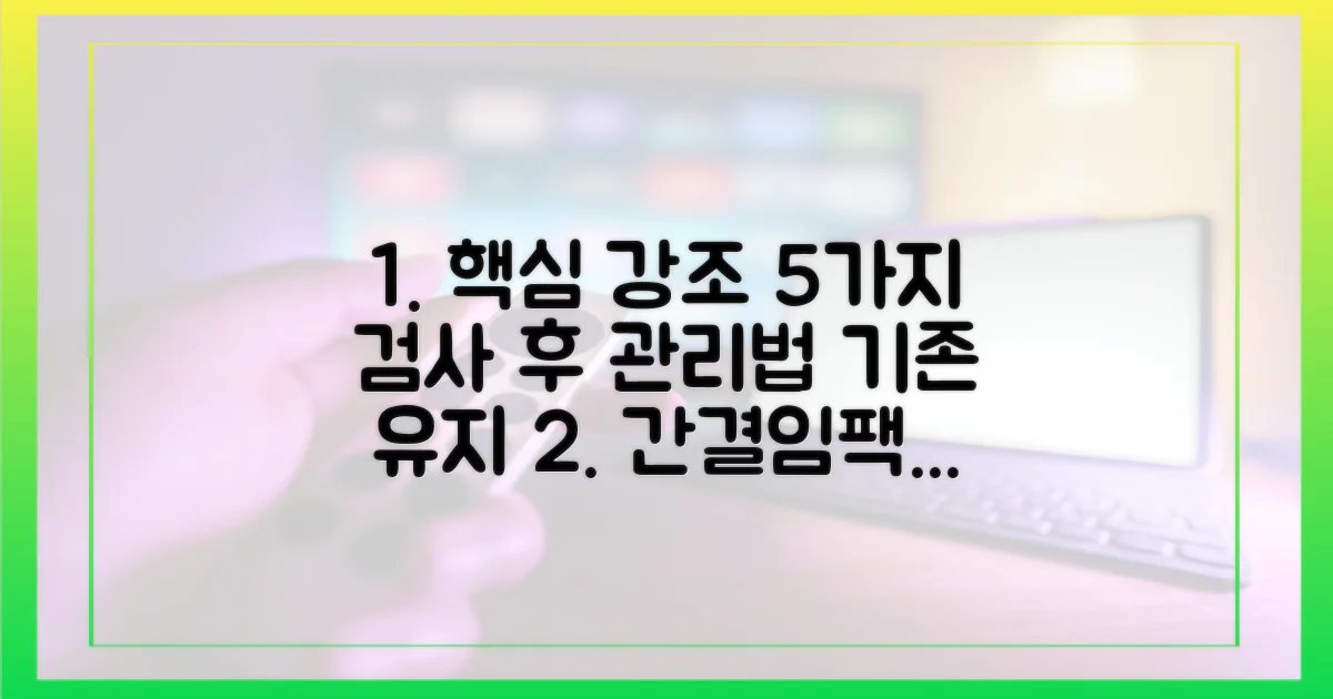 5가지 검사 후 관리법