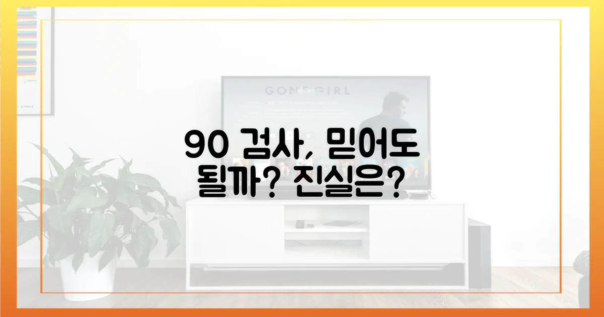 검사 정확도, 90% 이상 믿을 수 있을까?