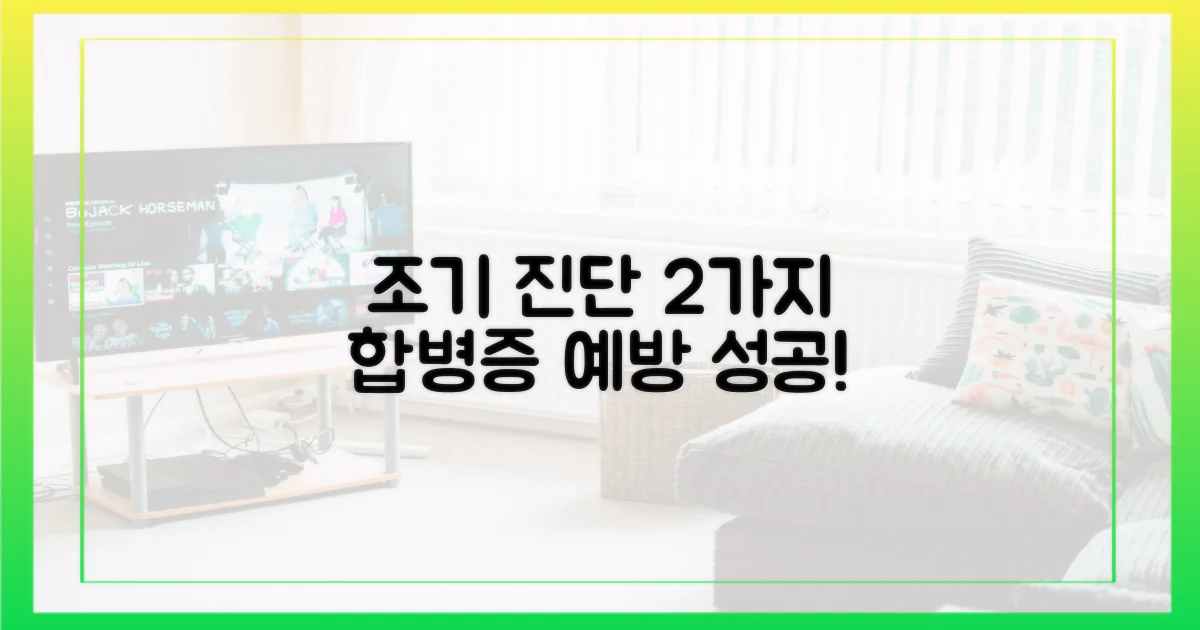 조기 진단, 2가지 합병증 예방