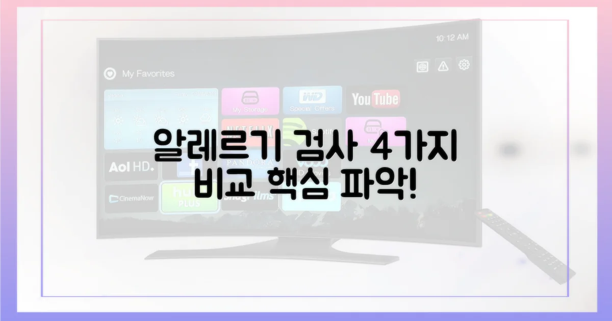 알레르기 검사, 4가지 종류 비교